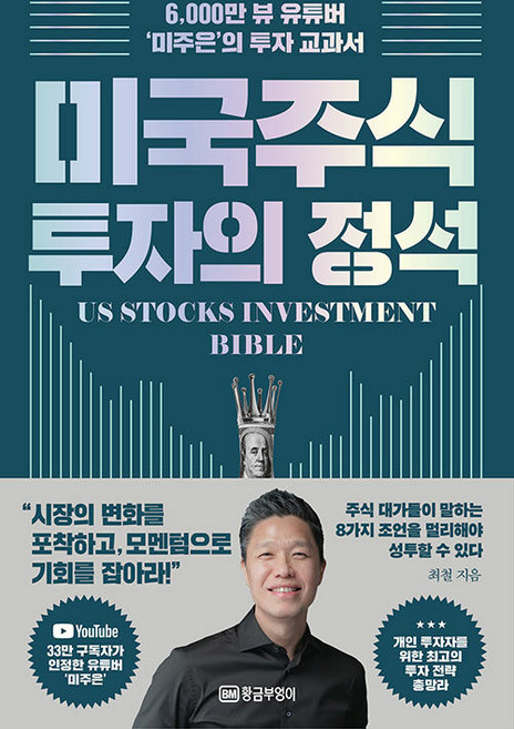 미국 주식 투자의 정석:6 000만 뷰 유튜버 ‘미주은’의 투자 교과서, 황금부엉이, 최철