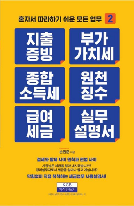 지출증빙 부가가치세 종합소득세 원천징수 급여세금 실무설명서, 지식만들기, 손원준