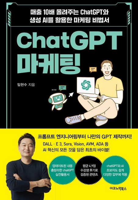 ChatGPT 마케팅:매출 10배 올려주는 ChatGPT와 생성AI를 활용한 마케팅 비법서, 이코노믹북스, 임헌수