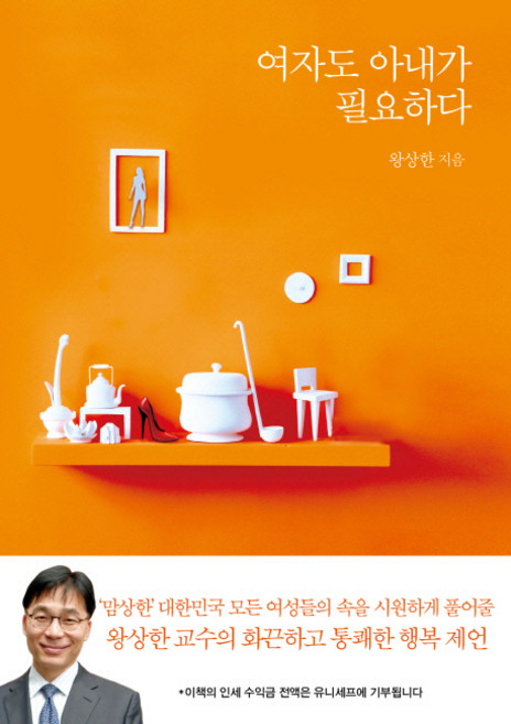 여자도 아내가 필요하다, 은행나무, 왕상한 저