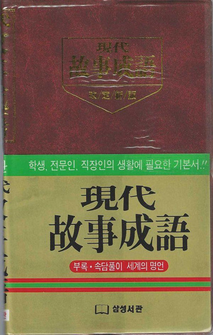 현대 고사성어, 삼성서관