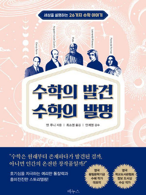 수학의 발견 수학의 발명:세상을 설명하는 26가지 수학 이야기, 베누스, 앤 루니