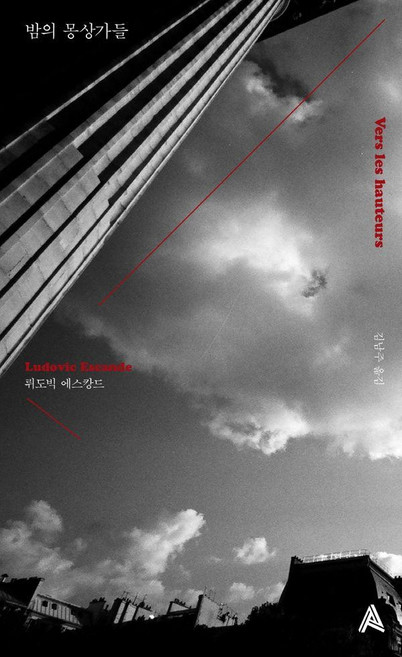 밤의 몽상가들 - 인코그니타, 알마, 뤼도빅 에스캉드