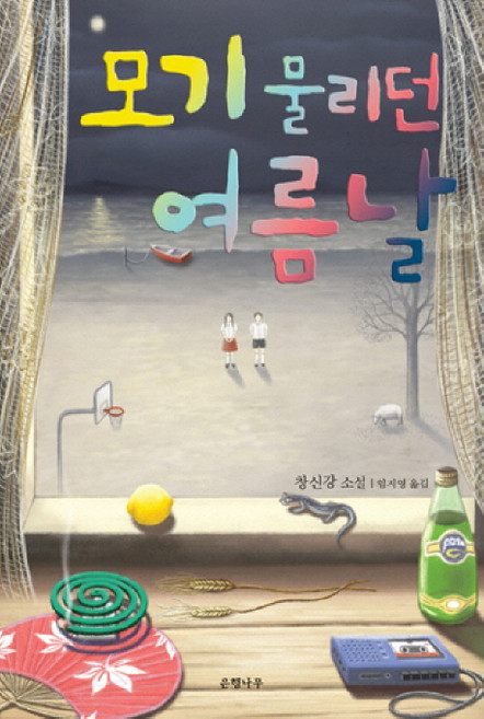 모기 물리던 여름날, 은행나무, 창신강 저/임지영 역