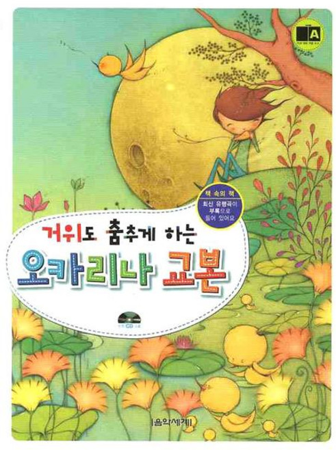 거위도 춤추게 하는오카리나 교본, 음악세계