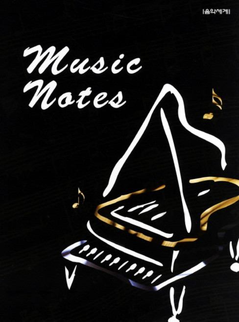 Music Notes(노트), 음악세계, 음악세계 편집부
