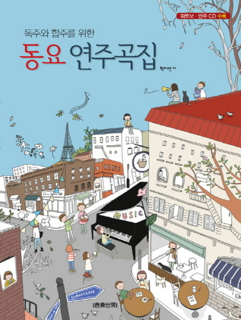 독주와 합주를 위한동요 연주곡집, 음악세계, 박지연 저