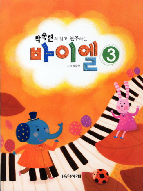 박숙련의 알고 연주하는바이엘 3, 음악세계, 박숙련 저