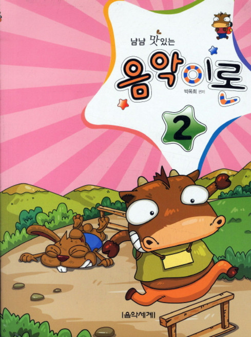 냠냠 맛있는음악이론 2, 음악세계, 박옥희 편저