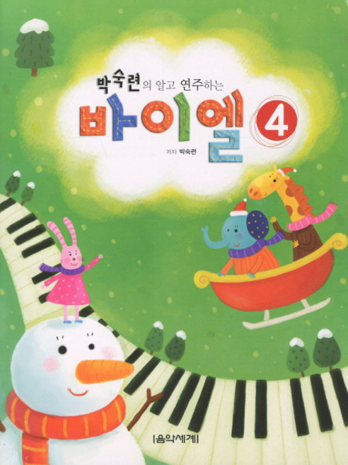 박숙련의 알고 연주하는바이엘 4, 음악세계, 박숙련 저