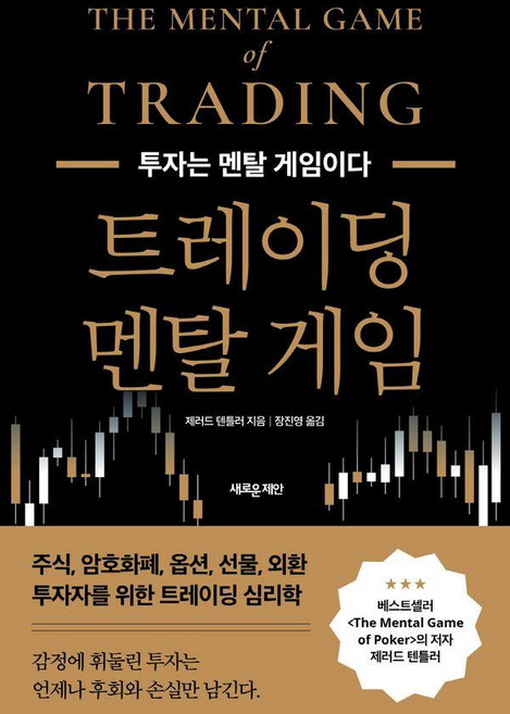 트레이딩 멘탈 게임:투자는 멘탈 게임이다, 새로운제안, 제러드 텐틀러