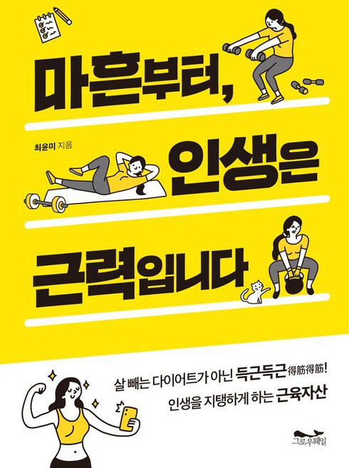 마흔부터 인생은 근력입니다, 그로우웨일, 최윤미
