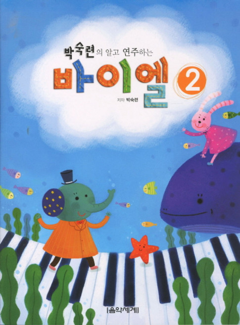 박숙련의 알고 연주하는바이엘 2, 음악세계, 박숙련 저