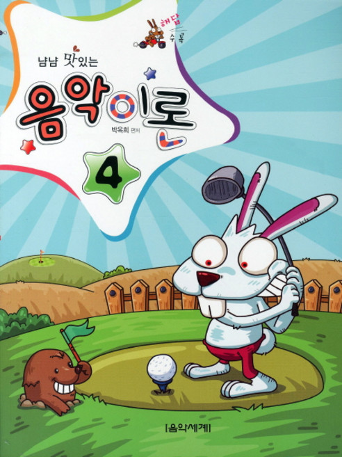 냠냠 맛있는음악이론 4(해답수록), 음악세계, 박옥희 편저