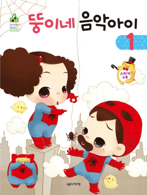 뚱이네 음악아이 1, 음악세계, 강금선,김정현 공저