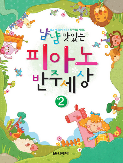 냠냠 맛있는 피아노 반주세상 2, 음악세계, 음악세계연구회 저