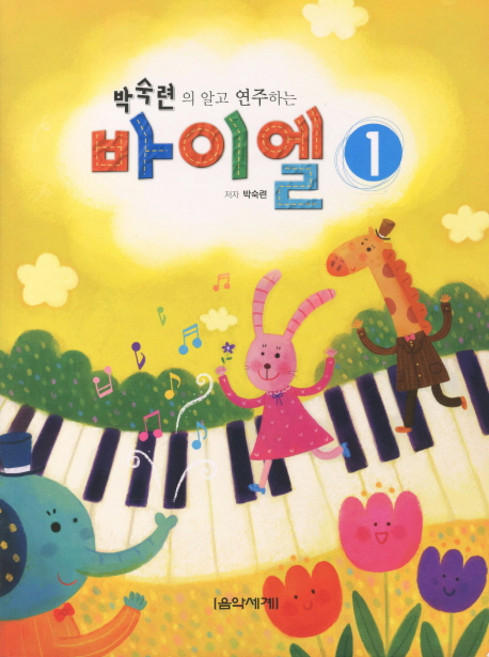 박숙련의 알고 연주하는바이엘 1, 음악세계, 박숙련 저