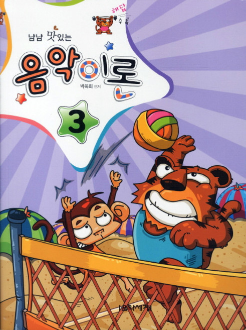 냠냠 맛있는음악이론 3(해답수록), 음악세계, 박옥희 편저