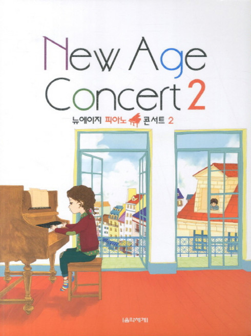 뉴에이지 피아노 콘서트 2, 음악세계, 편집부 저