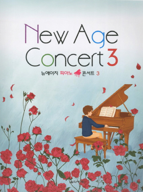 뉴에이지 피아노 콘서트 3, 음악세계, 편집부 저