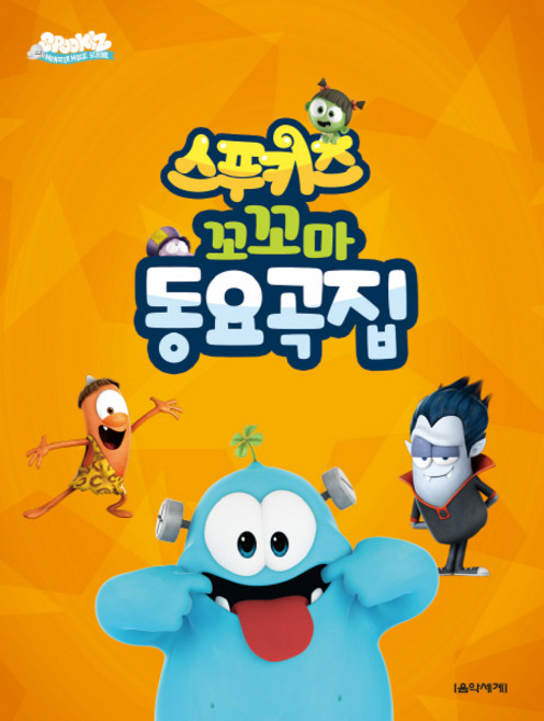 스푸키즈 꼬꼬마 동요곡집, 음악세계