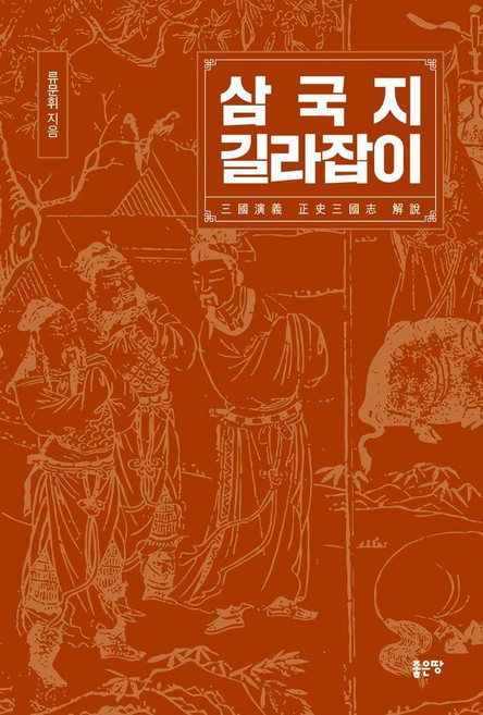 三國志指南, 好地, 三國演義指南, 柳文輝, 柳文熙 (作者)