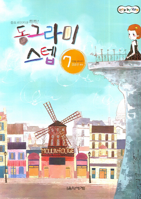 동그라미 스텝 7, 음악세계, 강금선 저