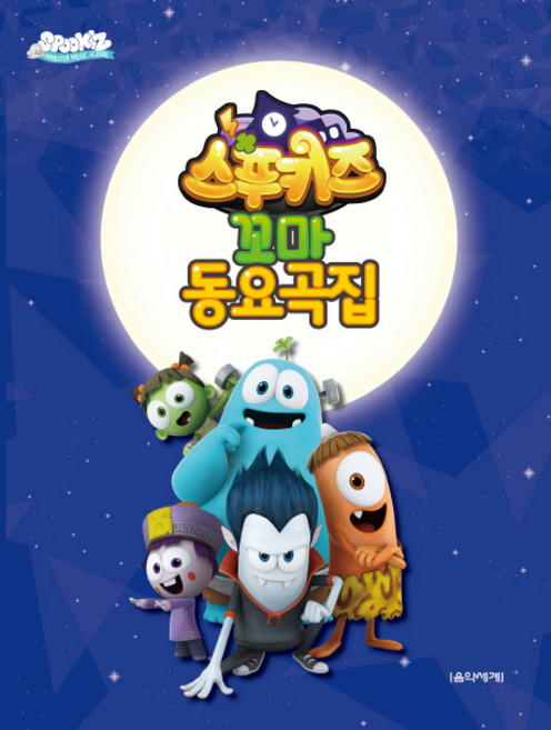 스푸키즈 꼬마 동요곡집, 음악세계