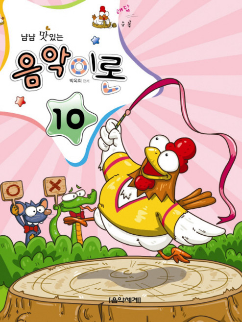 냠냠 맛있는음악이론 10, 음악세계, 박옥희 편저