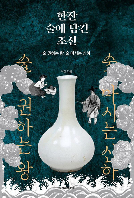 한잔 술에 담긴 조선:술 권하는 왕 술 마시는 신하, 청아출판사, 이한