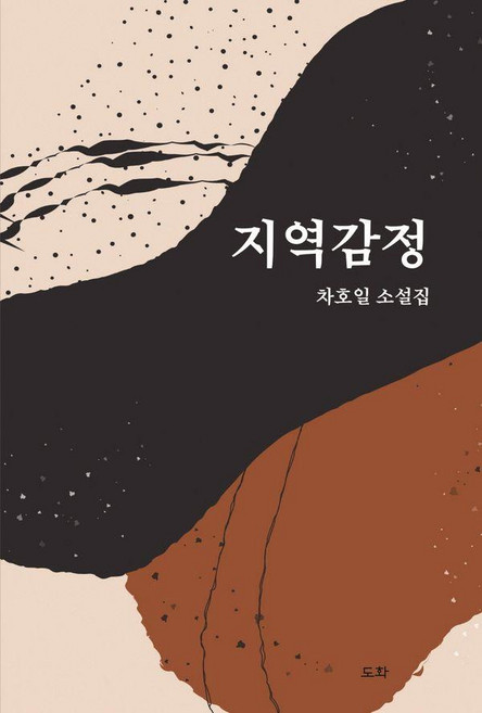 지역감정:차호일 소설집, 도화, 차호일