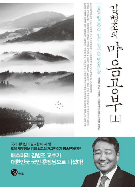 김병조의 마음공부(상):동양 인문학의 진수 청주판 명심보감, 청어람M&B, 범립본