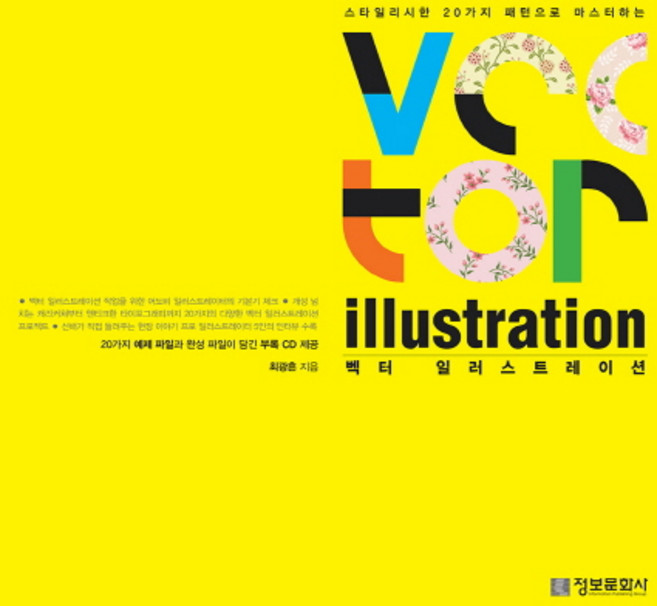 스타일리시한 20가지 패턴으로 마스터하는 벡터 일러스트레이션 (CD(1)), 정보문화사