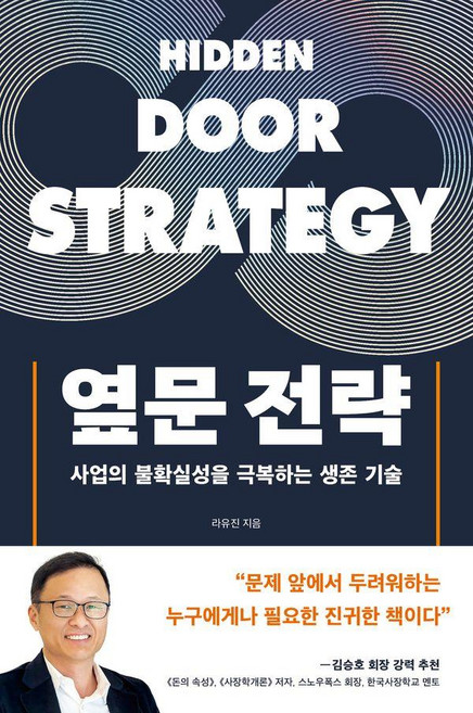 옆문 전략:사업의 불확실성을 극복하는 생존 기술, 행성B, 라유진