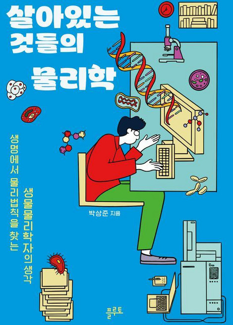 살아있는 것들의 물리학 : 생명에서 물리법칙을 찾는 생명물리학자의 생각, 플루토, 박상준