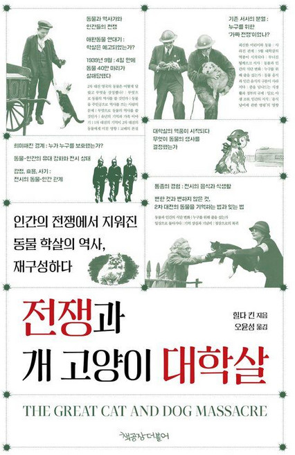 전쟁과 개 고양이 대학살 - 동물권리선언 시리즈 20, 책공장더불어, 힐다 킨