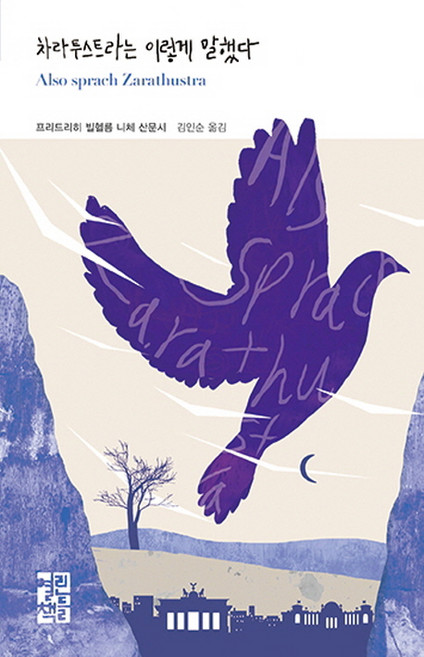 차라투스트라는 이렇게 말했다:프리드리히 빌헬름 니체 산문시, 열린책들, 프리드리히 빌헬름 니체 저/김인순 역