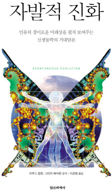 자발적 진화:인류의 경이로운 미래상을 펼쳐 보여주는 신생물학의 거대담론, 정신세계사, 브루스립튼,스티브베어맨 공저/이균형 역