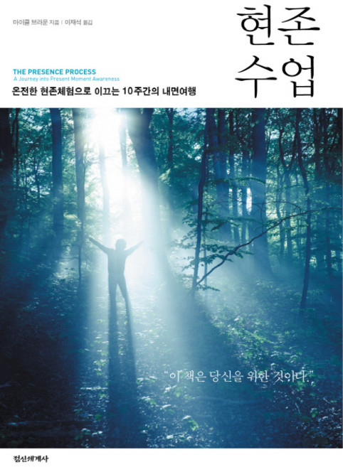 현존수업:온전한 현존체험으로 이끄는 10주간의 내면여행, 정신세계사