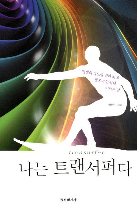 나는 트랜서퍼다:인생의 파도를 골라 타고 행복의 근원에 이르는 길, 정신세계사, 박인수 저
