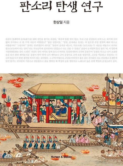 판소리 탄생 연구, 휴먼앤북스, 한상일