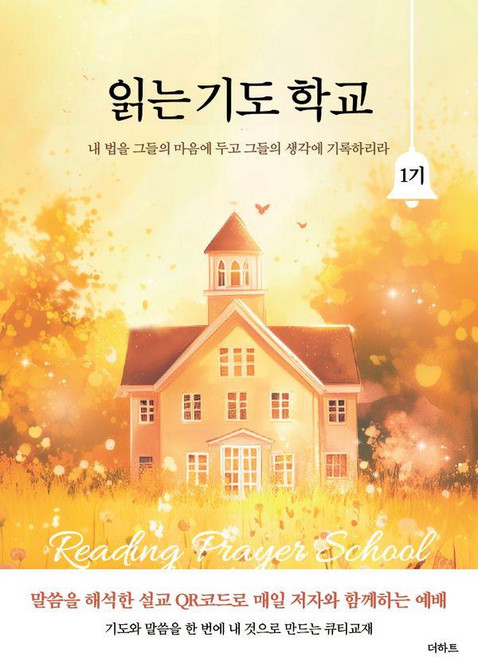 읽는 기도 학교 1기: 내 법을 그들의 마음에 두고 그들의 생각에 기록하리라, 무명의 기도자, 더하트