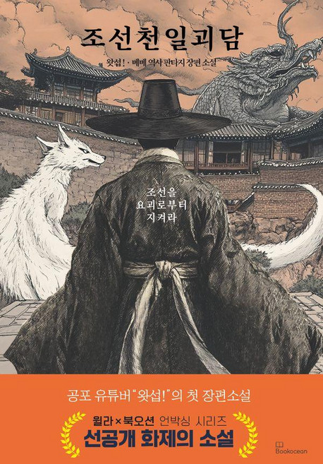 조선천일괴담, 북오션, 왓섭! 베베