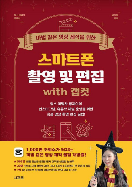 마법 같은 영상 제작을 위한 스마트폰 촬영 및 편집 with 캡컷:릴스 마법사 롱제이의 인스타그램 유튜브 채널 운영을 위한 숏폼 영상 촬영 편집 꿀팁!, 시프트, 김지희(릴스 마법사 롱제이)