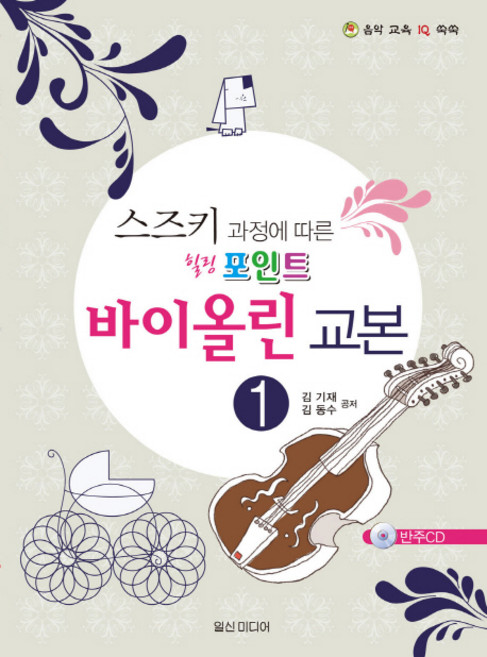 스즈키 과정에 따른스즈키 과정에 따른 바이올린 교본 1, 김기재,김동수 저, 일신미디어