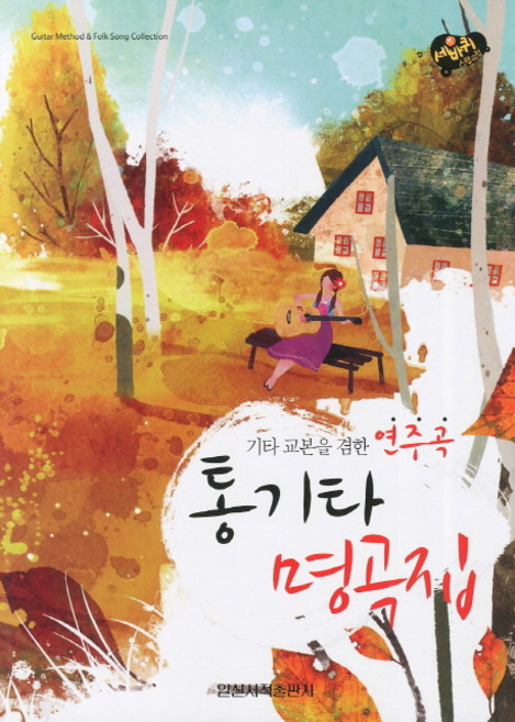 통기타 명곡집:기타 교본을 겸한 연주곡, 일신서적출판사, 편집부 저