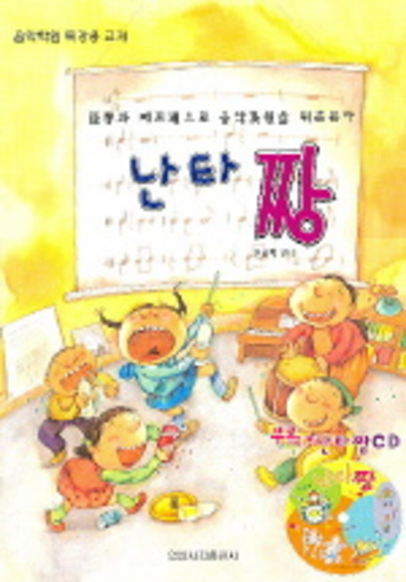 난타 짱, 일신서적출판사, 유승희 저