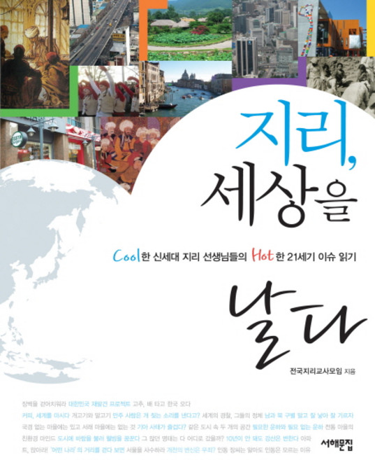 지리 세상을 날다:Cool한 신세대 지리 선생님들의 Hot한 21세기 이슈 읽기, 서해문집, 전국지리교사모임 저