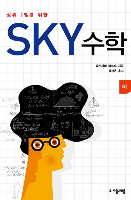 (자음과모음) 상위 1％를 위한 SKY 수학(하), 자음과모음, 수학영역