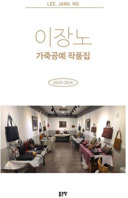 이장노 가죽공예 작품집, 이장노 저, 좋은땅